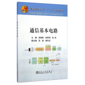 通信基本电路/徐晓雨 张昕明 张旭