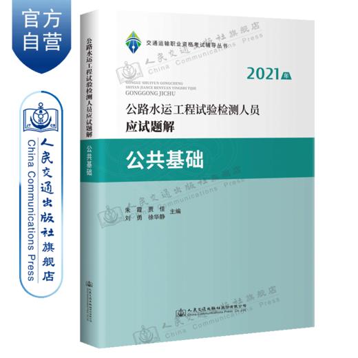 2021公路水运工程试验检测人员应试题解 公共基础 商品图4