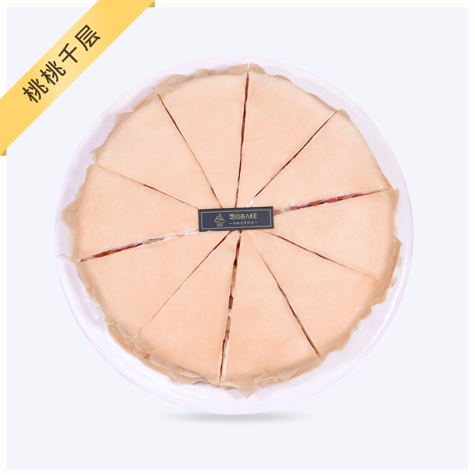 【桃桃千层-下午茶】两磅（下午茶款不提供生日祝福语，蜡烛）