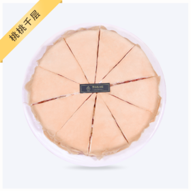 【桃桃千层-下午茶】两磅（下午茶款不提供生日祝福语，蜡烛）