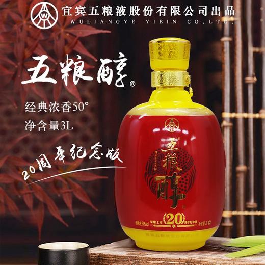 50度五粮醇·荣耀上市20周年纪念酒 3L  （2018年老酒）单瓶 商品图6