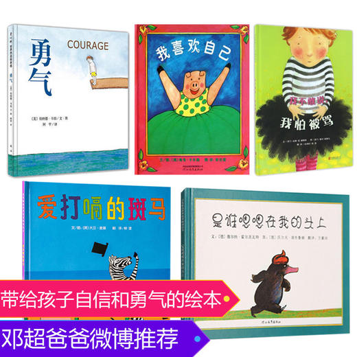 全5册【邓超微博推荐】儿童绘本2-3岁3-6岁勇气 是谁嗯嗯在我的头上 爱打嗝的斑马 我不敢说我怕被骂 我喜欢自己幼儿故事书 幼儿园 商品图0