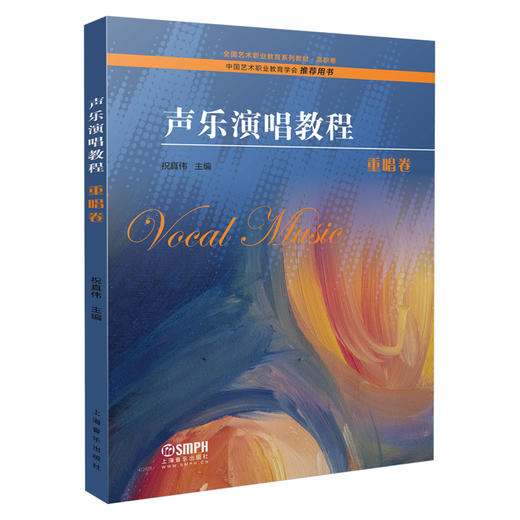 声乐演唱教程 重唱卷 祝真伟主编 中国艺术职业教育学会 推荐用书 全国艺术职业教育系列教材·高职卷 商品图0