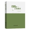 汉字的文化解读 商品缩略图0