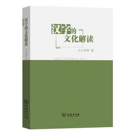 汉字的文化解读