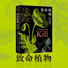  越致命就越勾魂！一本书带你看遍致命诱惑的神秘植物！ 