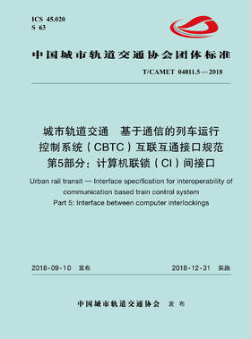 15113.5730 城市轨道交通  基于通信的列车运行控制系统（CBTC）互联互通接口规范 第5部分：计算机联锁（CI）间接口