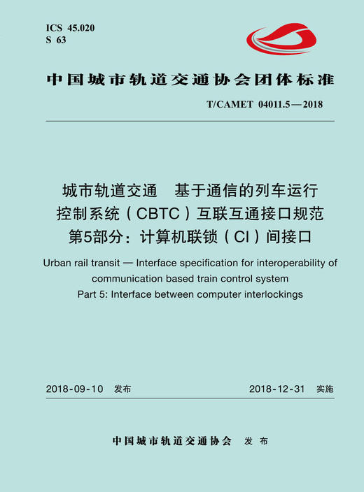 15113.5730 城市轨道交通  基于通信的列车运行控制系统（CBTC）互联互通接口规范 第5部分：计算机联锁（CI）间接口 商品图0