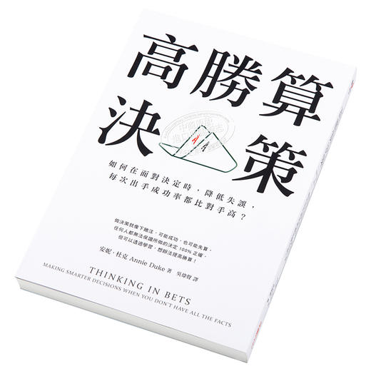 【中商原版】高胜算决策：如何在面对决定时，降低失误，每次出手成功率都比对手高？ 港台原版 安妮.杜克 采实文化 商品图2