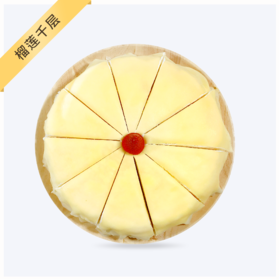 【榴莲千层】-吃榴莲蛋糕比吃榴莲更过瘾—下午茶款