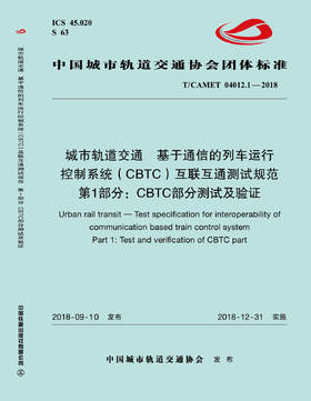 15113.5690 城市轨道交通  基于通信的列车运行控制系统（CBTC）互联互通测试规范 第1部分：CBTC部分测试及验证