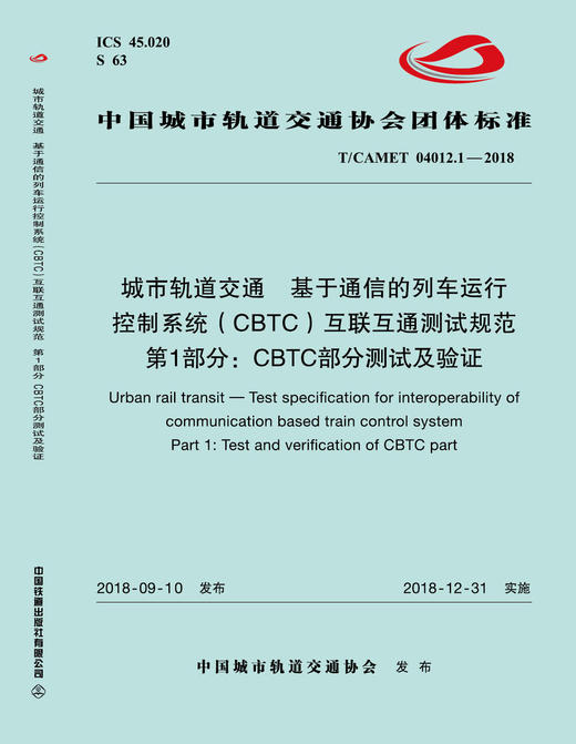 15113.5690 城市轨道交通  基于通信的列车运行控制系统（CBTC）互联互通测试规范 第1部分：CBTC部分测试及验证 商品图0