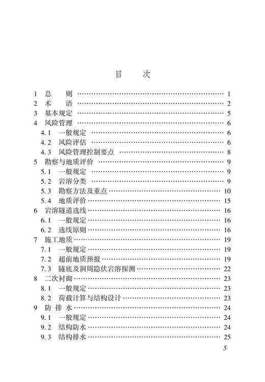 15113.6194铁路岩溶隧道勘察设计规范( Q/CR 9251—2020) 商品图1