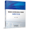 978-7-113-28075-8	 钢混组合桥梁结构的计算模型及设计方法 商品缩略图0