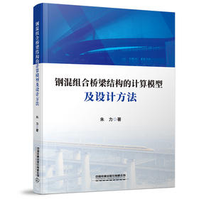 978-7-113-28075-8	 钢混组合桥梁结构的计算模型及设计方法