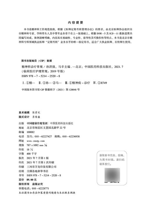 精神科诊疗常规 临床医疗护理常规2019年版 孙洪强 马辛编 精神病学诊疗护理 临床医学书籍 中国医药科技出版社9787521425208 商品图2