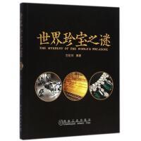 世界珍宝之谜/古阶祥