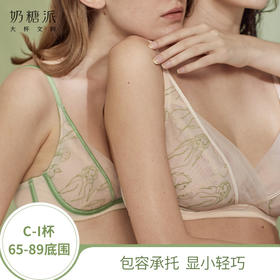 大罩杯CremeX奶糖派联名系列人像刺绣有钢圈文胸超薄新单层