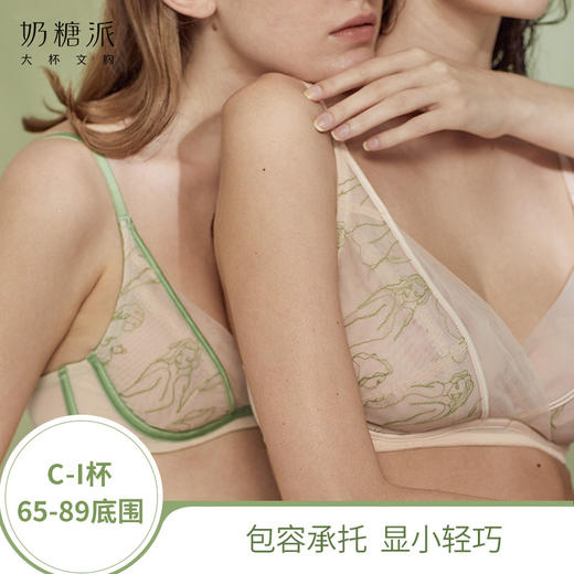 大罩杯CremeX奶糖派联名系列人像刺绣有钢圈文胸超薄新单层 商品图0