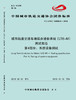 15113.5532 XM52664 城市轨道交通车地综合通信系统（LTE-M）测试规范 第4部分：系统设备测试 商品缩略图0