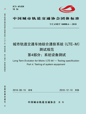 15113.5532 XM52664 城市轨道交通车地综合通信系统（LTE-M）测试规范 第4部分：系统设备测试
