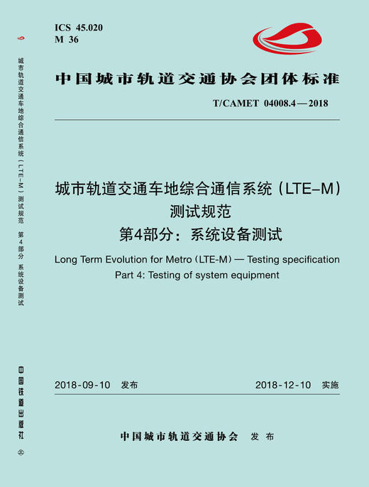 15113.5532 XM52664 城市轨道交通车地综合通信系统（LTE-M）测试规范 第4部分：系统设备测试 商品图0