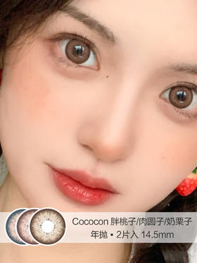 Cococon | 胖桃子/肉圆子/奶栗子 | 美瞳年抛 |  14.5mm |  适中扩瞳大眼轻混感