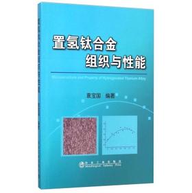 置氢钛合金组织与性能/袁宝国