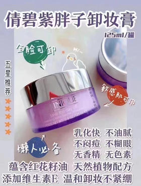 倩碧紫胖子卸妆膏125ml