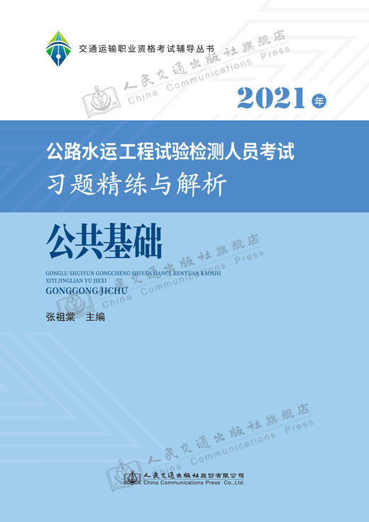 2021公路水运工程试验检测人员考试习题精练与解析 公共基础 商品图2