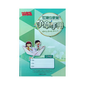 红领巾奖章 争章手册 二年级[1版1次]