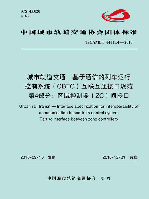 15113.5731 城市轨道交通  基于通信的列车运行控制系统（CBTC）互联互通接口规范 第4部分：区域控制器（ZC）间接口 商品图0