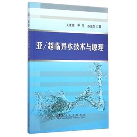 亚/超临界水技术与原理/关清卿,宁平,谷俊杰