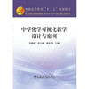 中学化学可视化教学设计与案例/吴晓红,刘万毅,黄金莎 商品缩略图0