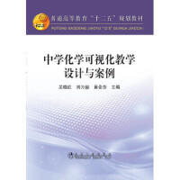 中学化学可视化教学设计与案例/吴晓红,刘万毅,黄金莎 商品图0
