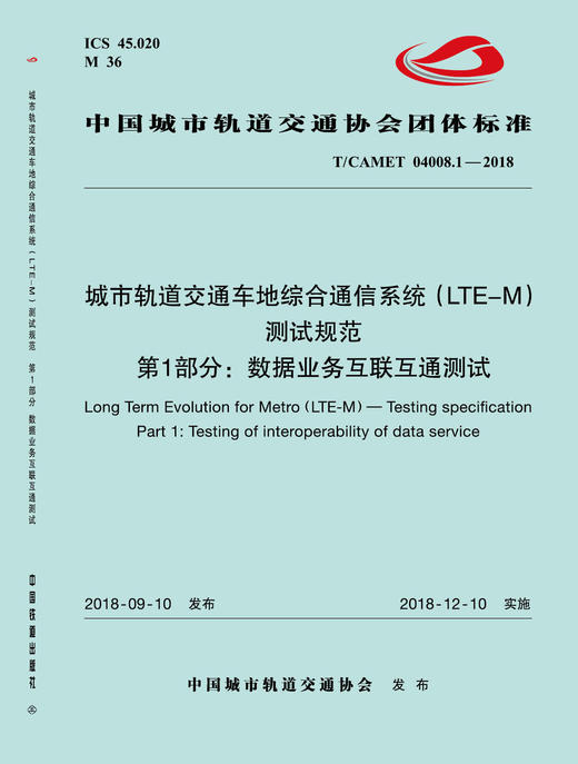15113.5514 XM52655 城市轨道交通车地综合通信系统（LTE-M）测试规范 第1部分：数据业务互联互通测试规范 商品图0