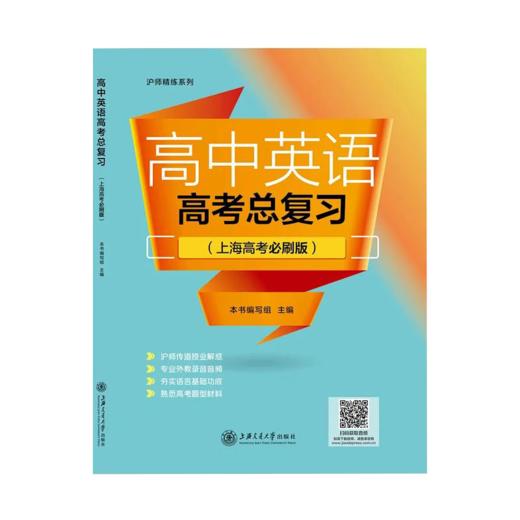 高中英语高考总复习（上海高考必刷版） 9787313251336 上海交通大学出版社 商品图0
