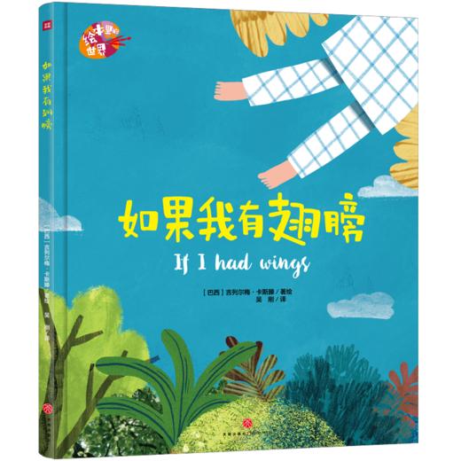 绘本里的世界——如果我有翅膀 商品图0