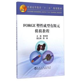 FORGE塑性成型有限元模拟教程/黄东男
