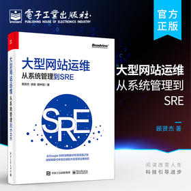 大型网站运维：从系统管理到SRE