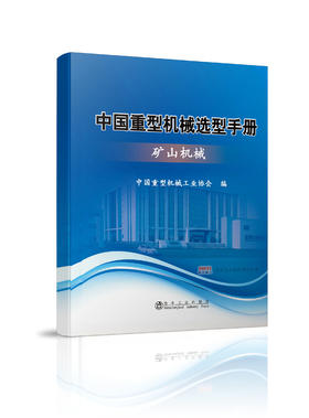 中国重型机械选型手册----矿山机械