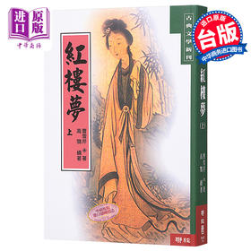 预售 【中商原版】[港台原版] 红楼梦(上)/ 曹雪芹/联经出版/中国古典文学/红学