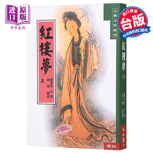 预售 【中商原版】[港台原版] 红楼梦(上)/ 曹雪芹/联经出版/中国古典文学/红学 商品图0