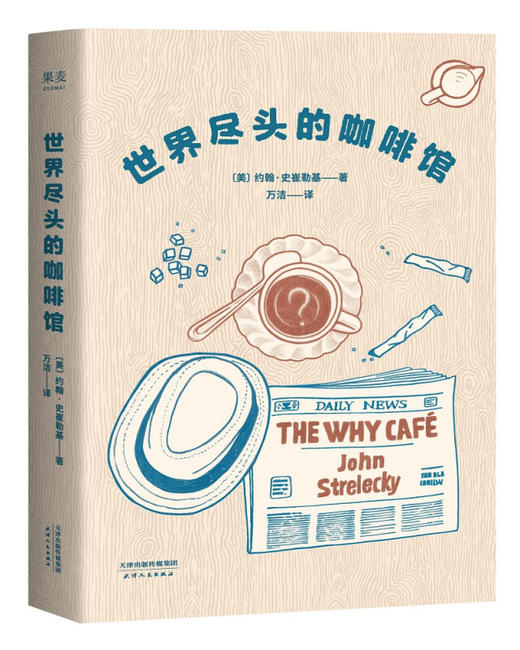 世界尽头的咖啡馆 心理自助经典读本 阅读一小时 明白一辈子 简单的语言和故事带你面对人生大问题人生哲学心理学 商品图0