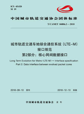 15113.5505 XM52644 城市轨道交通车地综合通信系统（LTE-M）接口规范 第2部分：核心网间数据接口