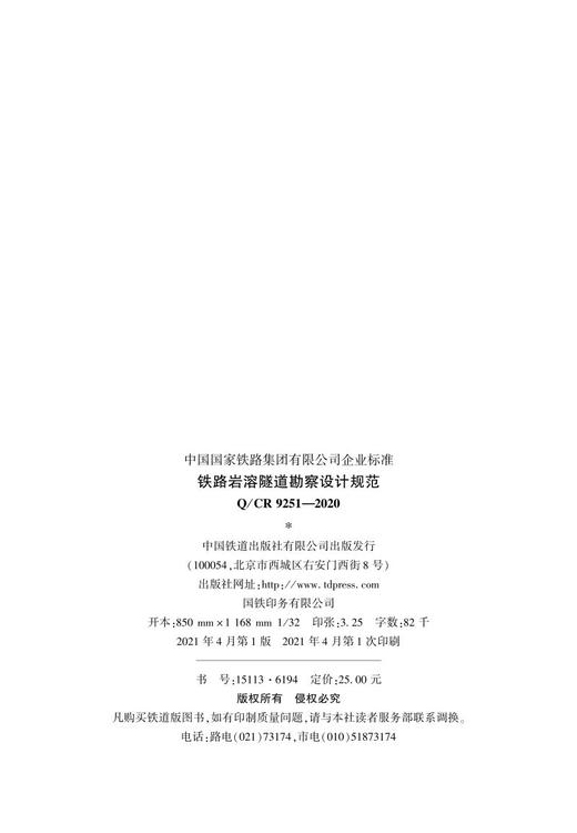15113.6194铁路岩溶隧道勘察设计规范( Q/CR 9251—2020) 商品图2