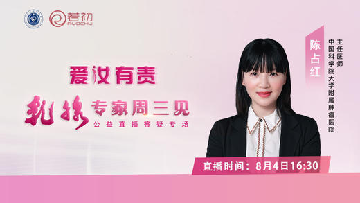 中国科学院大学附属肿瘤医院陈占红教授在线答疑 商品图0