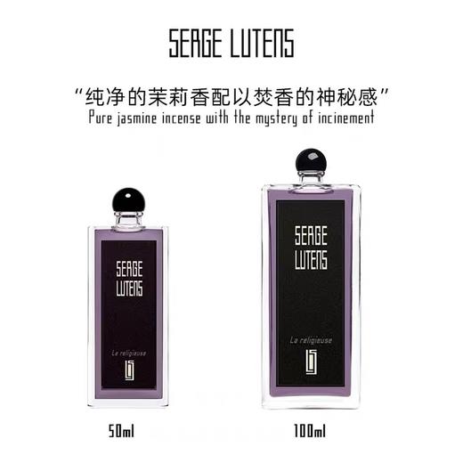 SERGE LUTENS 芦丹氏修女持久淡香50ml 商品图1