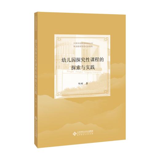 幼儿园探究性课程探索与实践 9787303263318 何妨/著 中国学校教育探索丛书·甬派教育管理名家系列 北京师范大学出版社 正版 商品图1