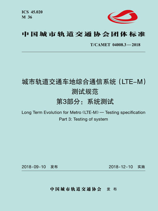 15113.5529 XM52656 城市轨道交通车地综合通信系统（LTE-M）测试规范 第3部分：系统测试 商品图0